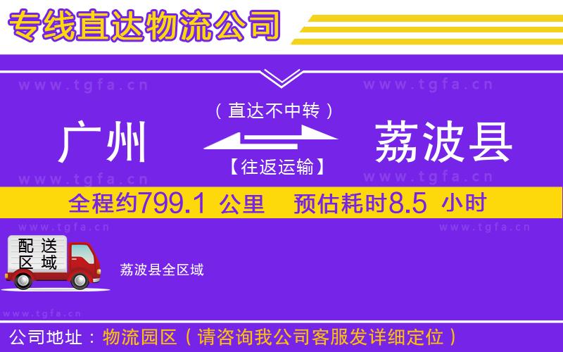 廣州到荔波縣物流專線