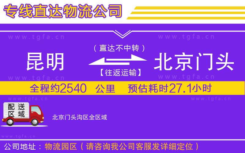 昆明到北京門頭溝區(qū)物流公司