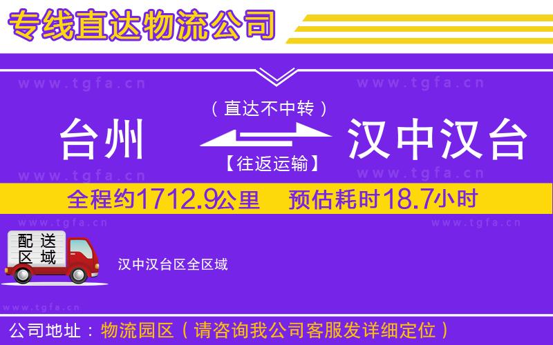 臺(tái)州到漢中漢臺(tái)區(qū)物流專線