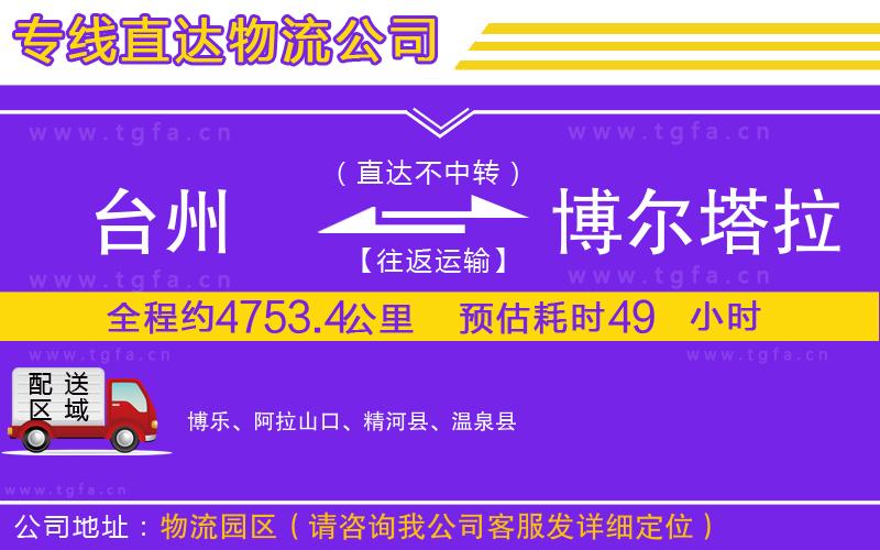 臺(tái)州到博爾塔拉蒙古自治州物流公司