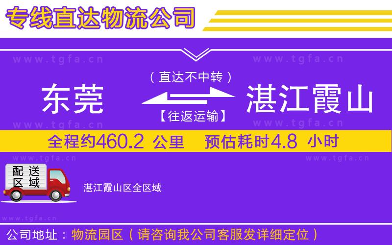 東莞到湛江霞山區(qū)物流公司