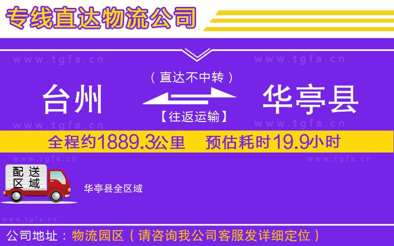 臺州到華亭縣物流公司