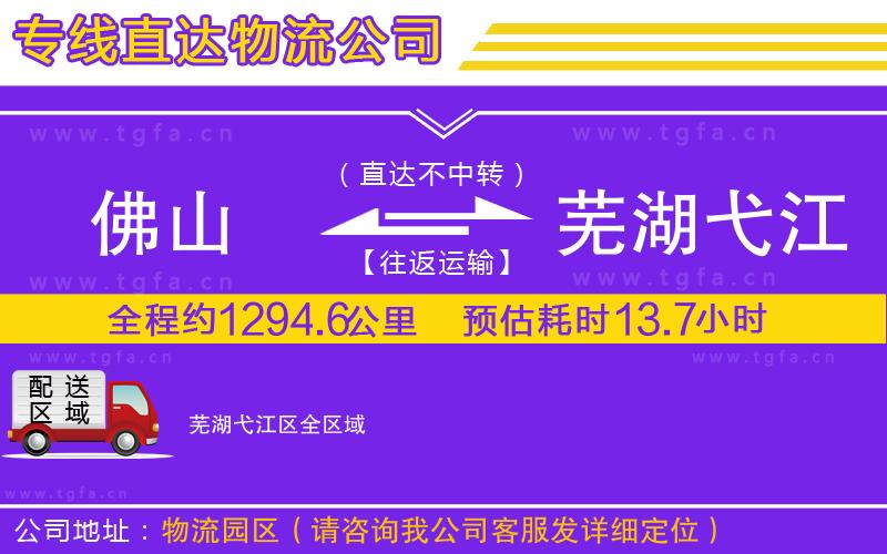 佛山到蕪湖弋江區(qū)物流公司