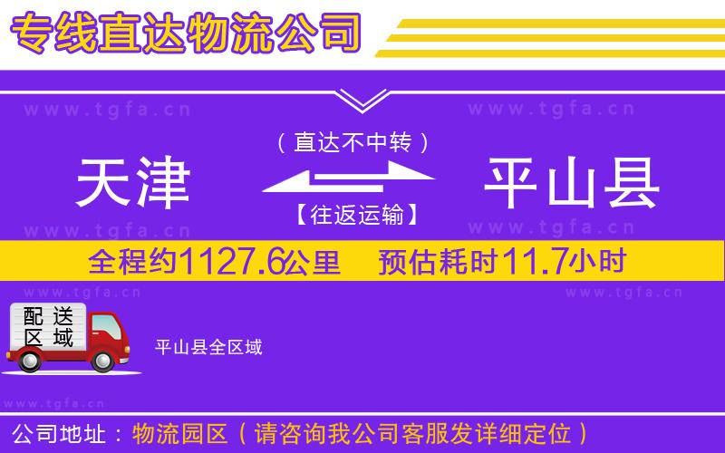 天津到平山縣物流公司