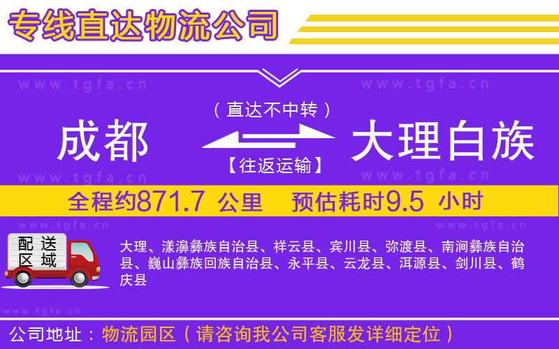 成都到大理白族自治州物流公司