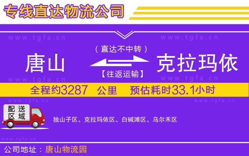 唐山到克拉瑪依物流專線