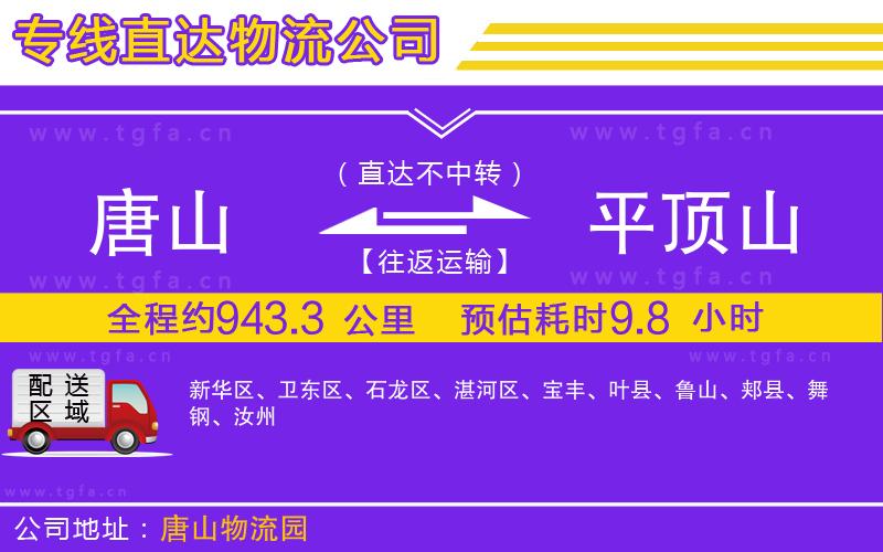 唐山到平頂山物流專線