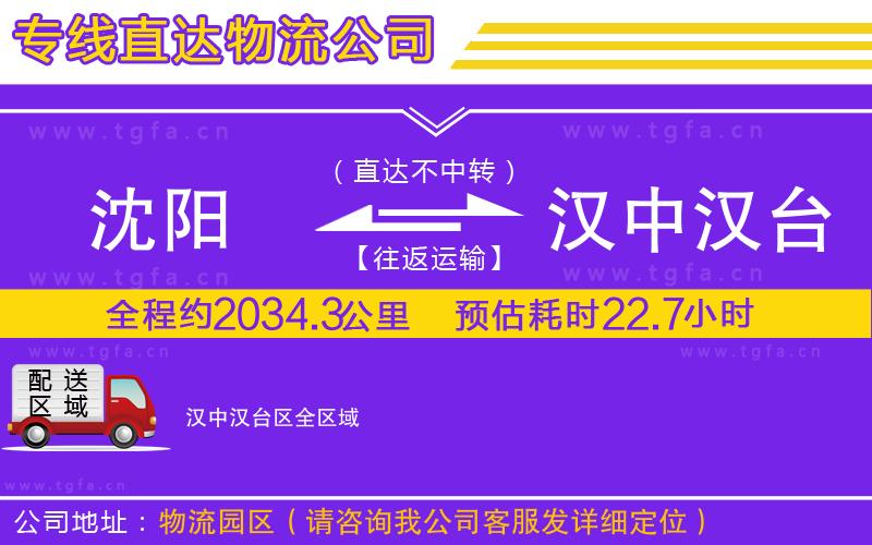 沈陽到漢中漢臺區(qū)物流專線