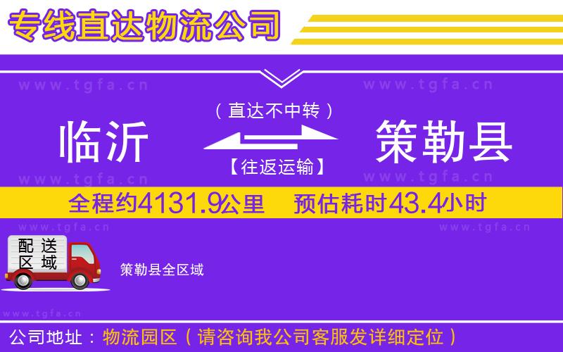 臨沂到策勒縣物流公司