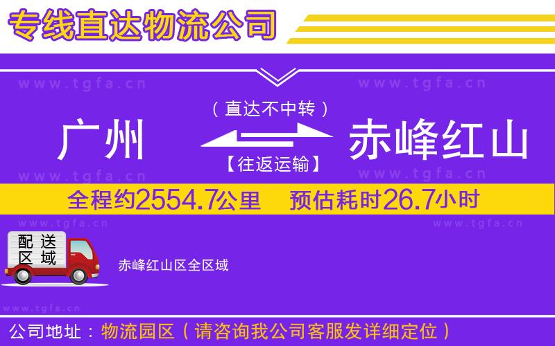廣州到赤峰紅山區(qū)物流專(zhuān)線