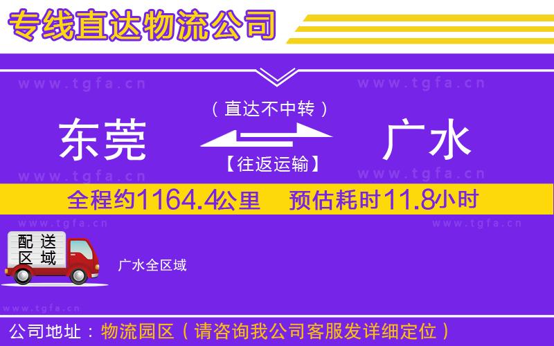 東莞到廣水物流專線