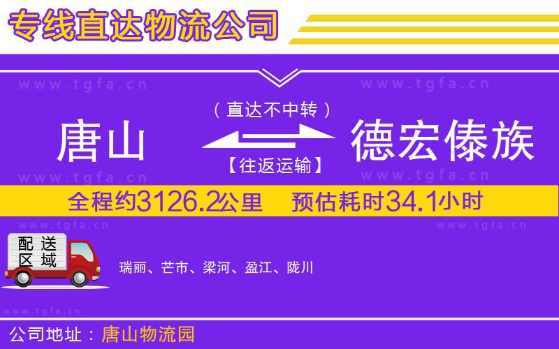 唐山到德宏傣族景頗族自治州物流專(zhuān)線(xiàn)