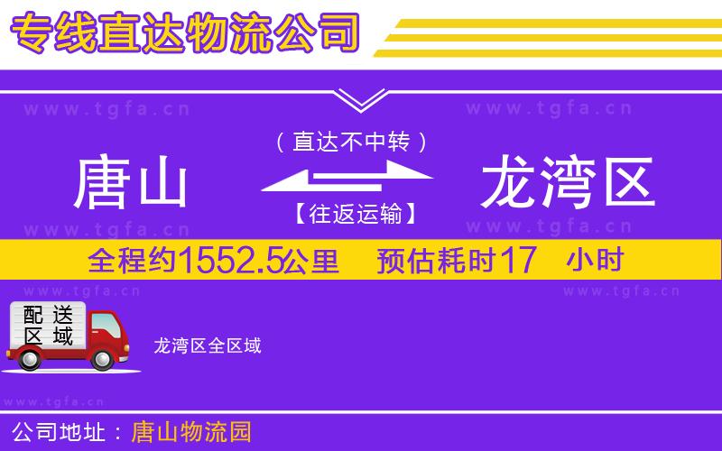 唐山到龍灣區(qū)貨運公司