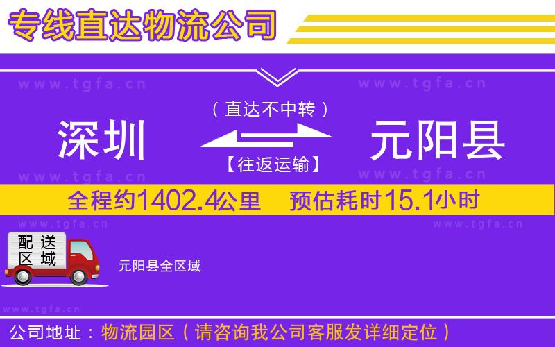 深圳到元陽縣物流專線