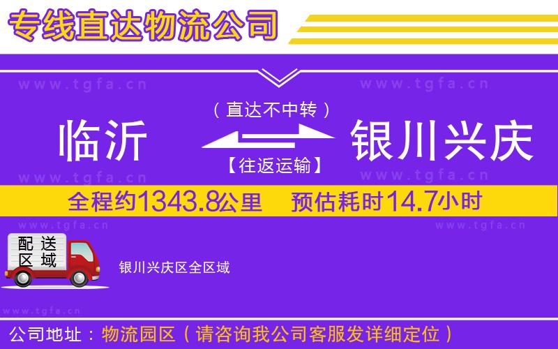 臨沂到銀川興慶區(qū)物流專(zhuān)線