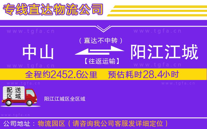 中山到陽(yáng)江江城區(qū)物流專線