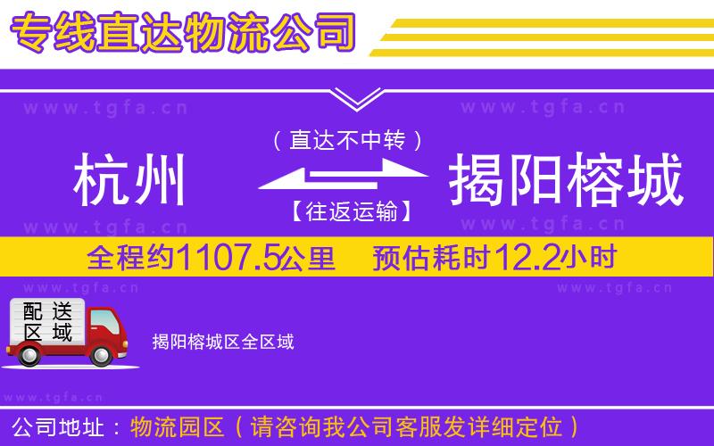杭州到揭陽(yáng)榕城區(qū)物流公司