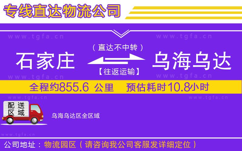 石家莊到烏海烏達區(qū)物流公司