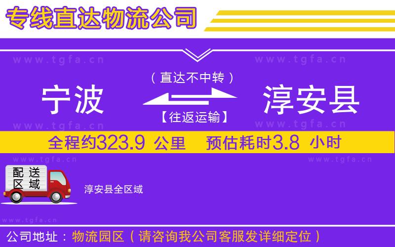 寧波到淳安縣物流專線