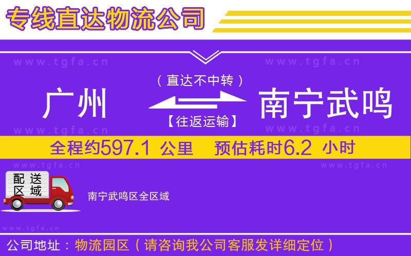 廣州到南寧武鳴區(qū)物流專線