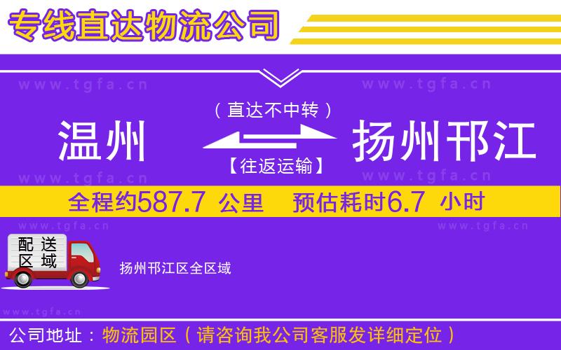 溫州到揚(yáng)州邗江區(qū)物流公司