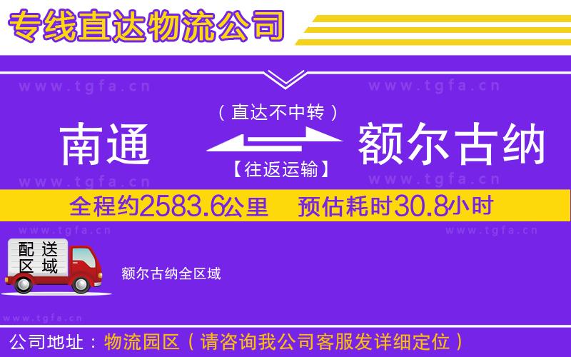 南通到額爾古納物流專線