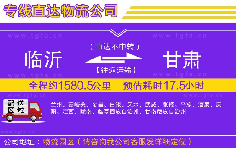 臨沂到甘肅物流專(zhuān)線