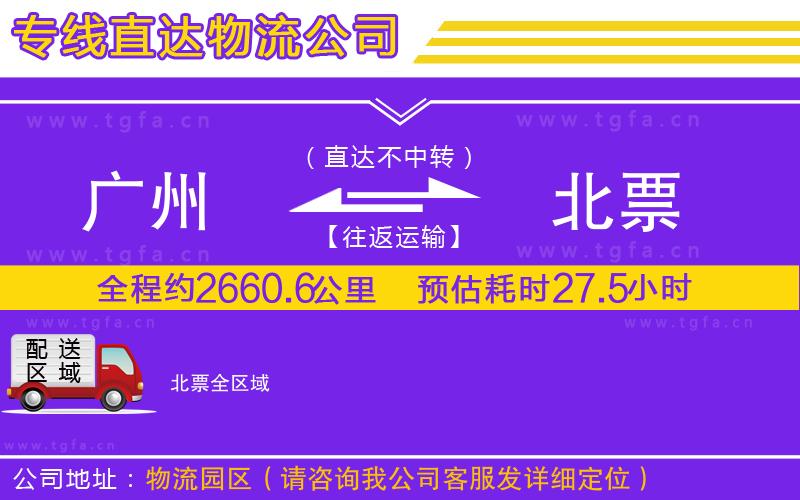 廣州到北票物流公司