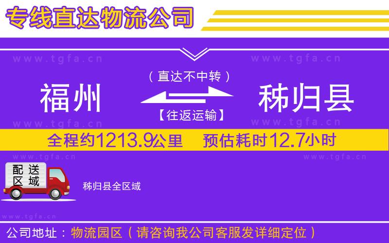 福州到秭歸縣物流公司