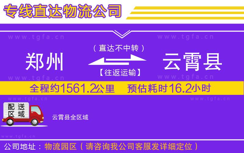 鄭州到云霄縣物流公司