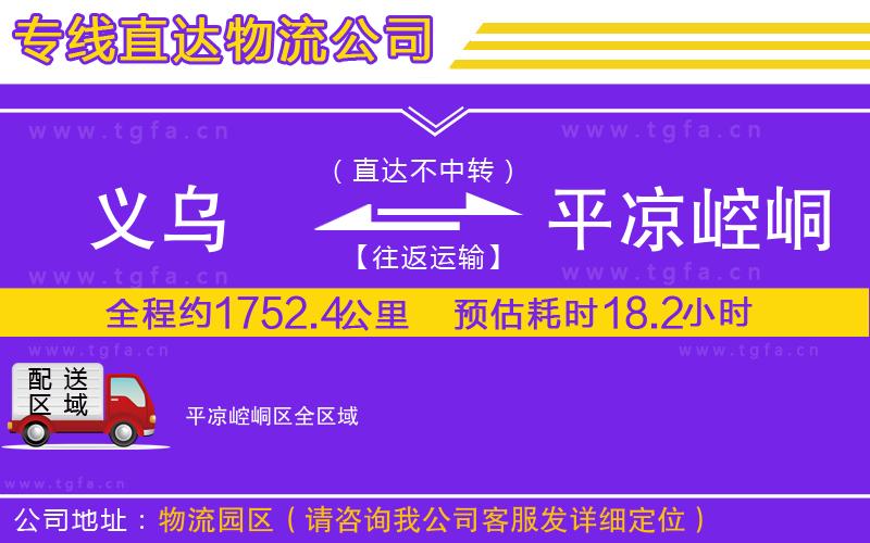 義烏到平?jīng)鲠轻紖^(qū)物流公司
