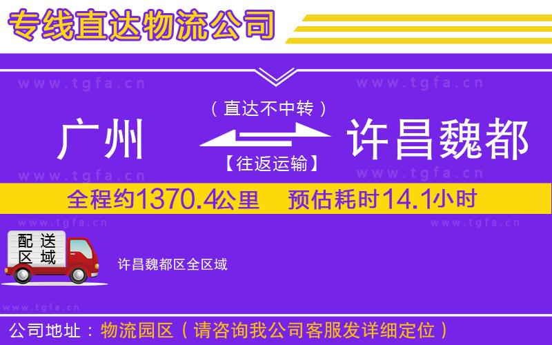 廣州到許昌魏都區(qū)物流公司
