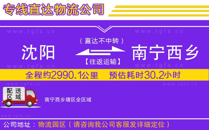 沈陽(yáng)到南寧西鄉(xiāng)塘區(qū)物流公司