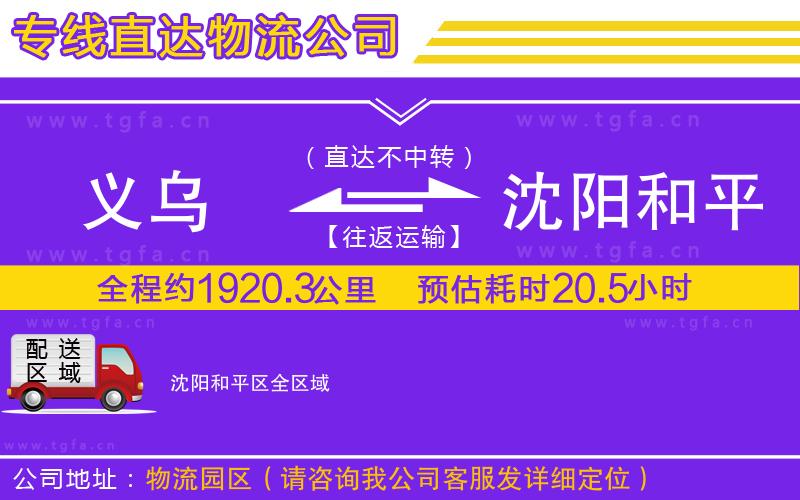 義烏到沈陽(yáng)和平區(qū)物流公司