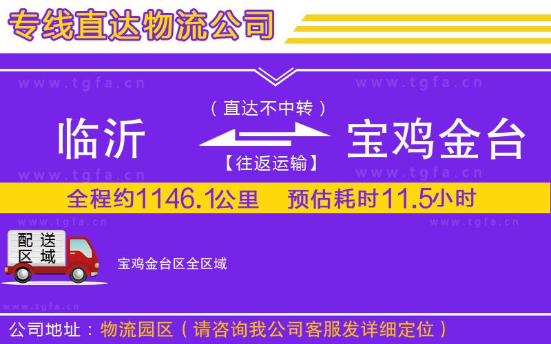 臨沂到寶雞金臺(tái)區(qū)物流公司