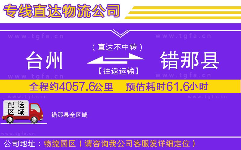 臺州到錯(cuò)那縣物流公司