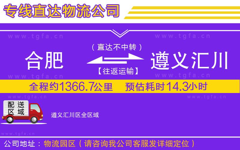 合肥到遵義匯川區(qū)物流公司