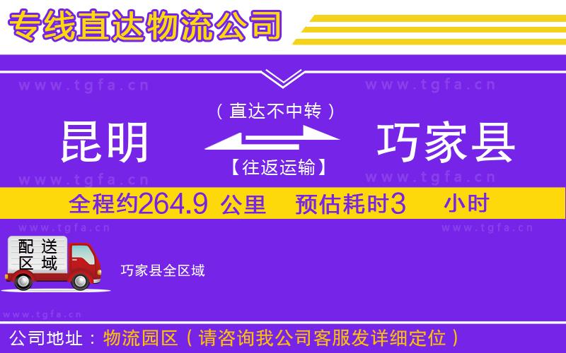 昆明到巧家縣物流公司