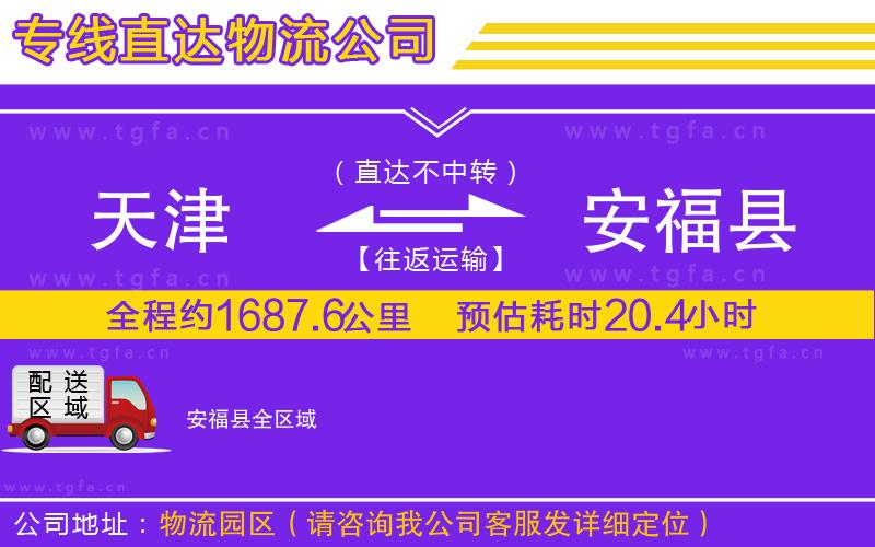 天津到安?？h物流專線