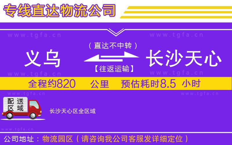 義烏到長(zhǎng)沙天心區(qū)物流專(zhuān)線(xiàn)