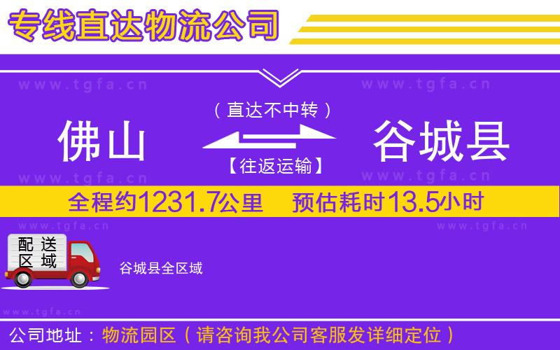 佛山到谷城縣物流公司