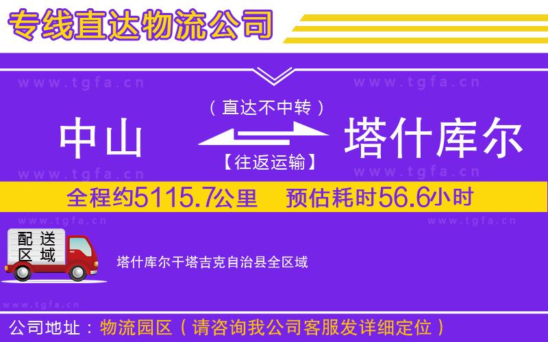 中山到塔什庫爾干塔吉克自治縣物流公司