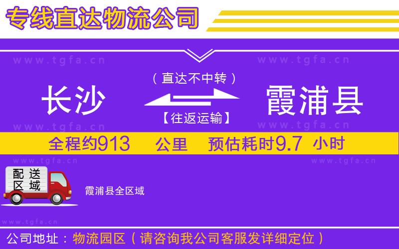 長沙到霞浦縣物流公司