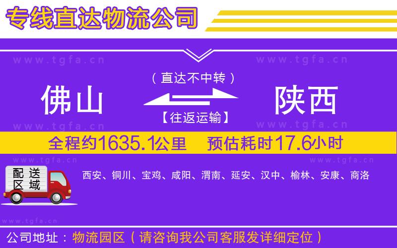 佛山到陜西物流公司