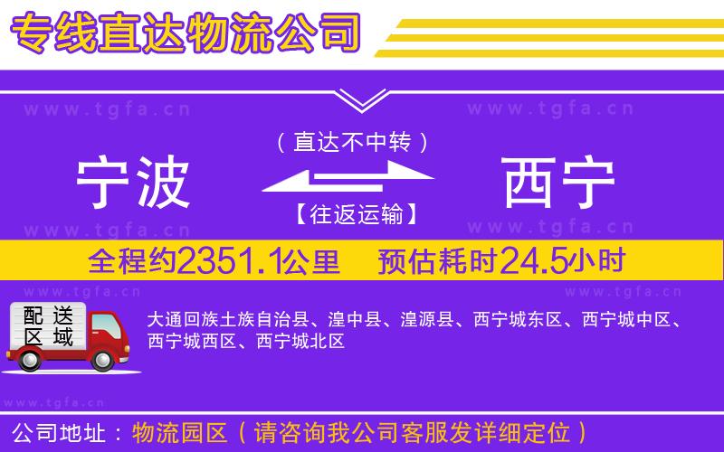 寧波到西寧物流公司