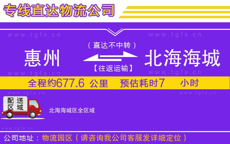 惠州到北海海城區(qū)物流專(zhuān)線(xiàn)