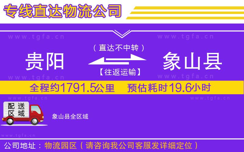 貴陽(yáng)到象山縣物流專線