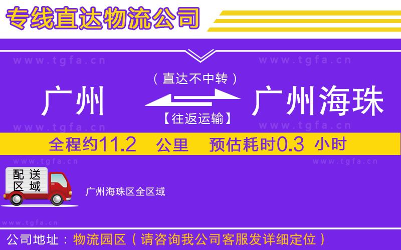 廣州到廣州海珠區(qū)物流公司