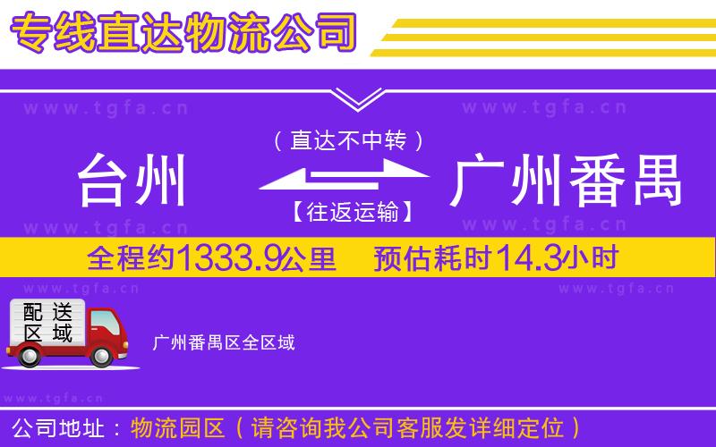 臺州到廣州番禺區(qū)物流專線