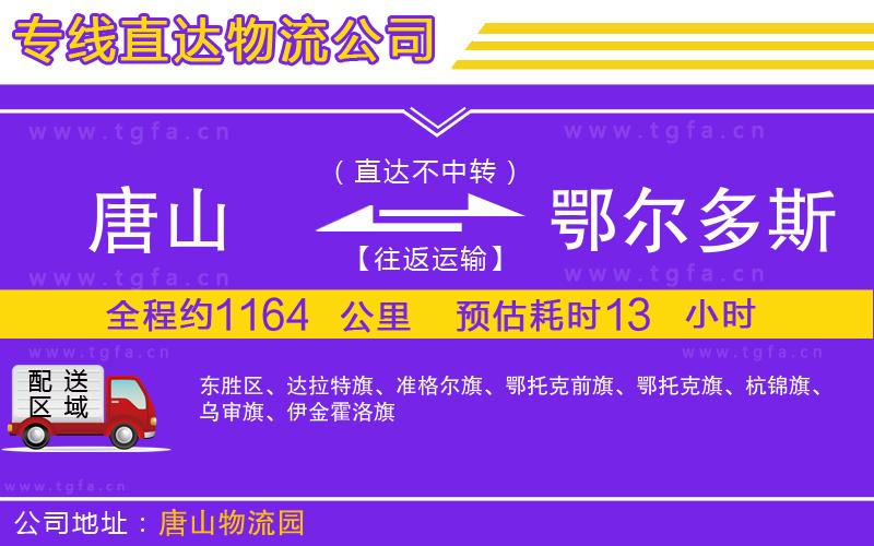 唐山到鄂爾多斯貨運公司